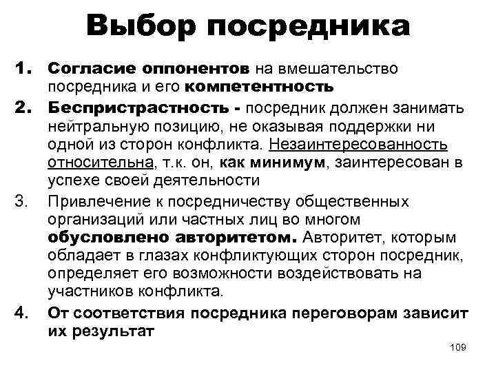 Выбор посредника 1. Согласие оппонентов на вмешательство посредника и его компетентность 2. Беспристрастность -