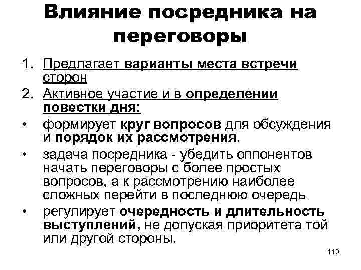 Влияние посредника на переговоры 1. Предлагает варианты места встречи сторон 2. Активное участие и