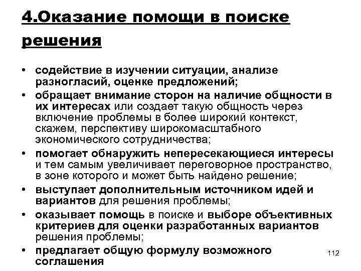 4. Оказание помощи в поиске решения • содействие в изучении ситуации, анализе разногласий, оценке