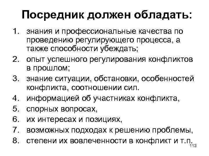 Посредник должен обладать: 1. знания и профессиональные качества по проведению регулирующего процесса, а также