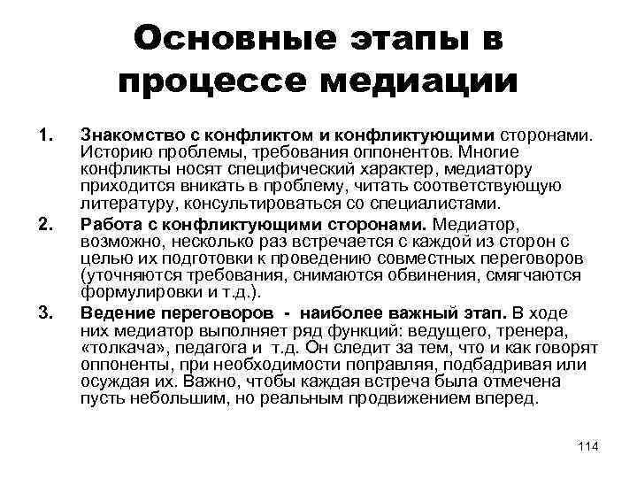 Основные этапы в процессе медиации 1. 2. 3. Знакомство с конфликтом и конфликтующими сторонами.
