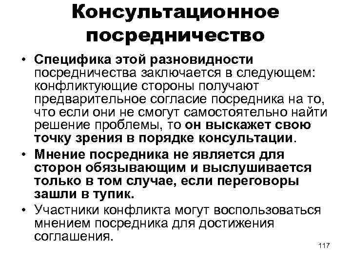 Консультационное посредничество • Специфика этой разновидности посредничества заключается в следующем: конфликтующие стороны получают предварительное