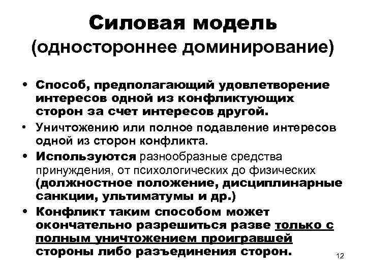 Способы доминирования. Доминирование в конфликте. Урегулирование конфликта доминирование. Ljvbybhjdfybt d ntjhbbbuh. Силовые способы подавления конфликта.