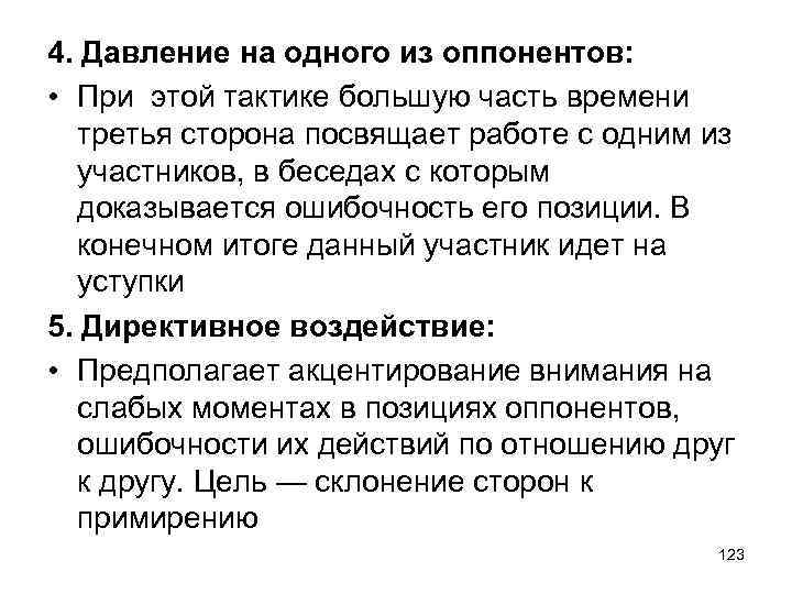4. Давление на одного из оппонентов: • При этой тактике большую часть времени третья