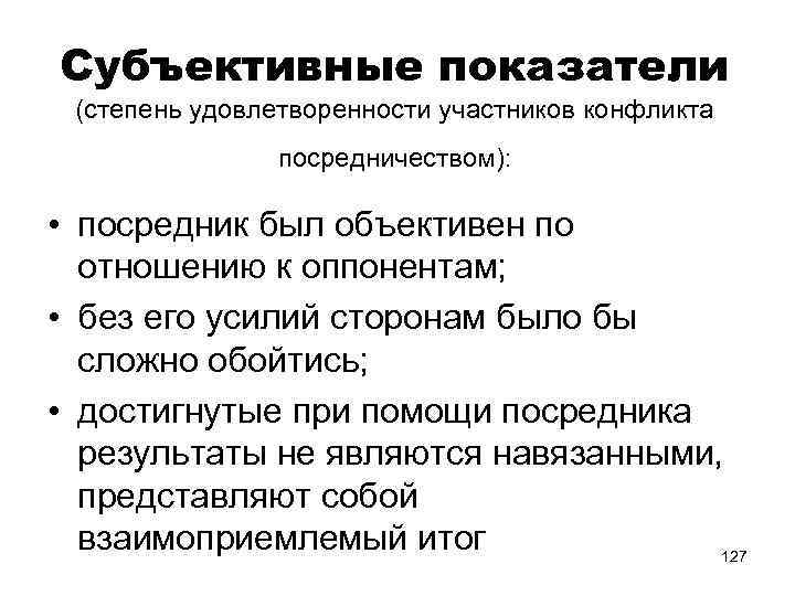 Субъективные показатели (степень удовлетворенности участников конфликта посредничеством): • посредник был объективен по отношению к