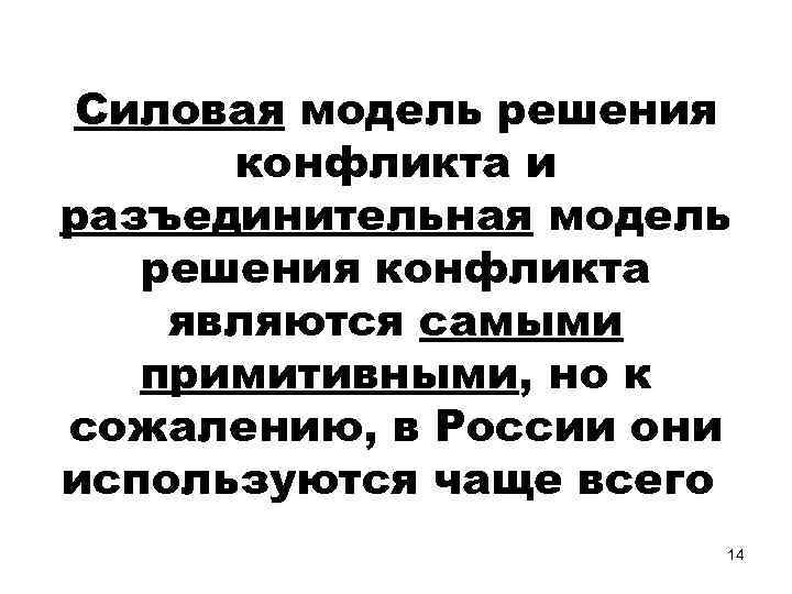Силовая модель решения конфликта и разъединительная модель решения конфликта являются самыми примитивными, но к