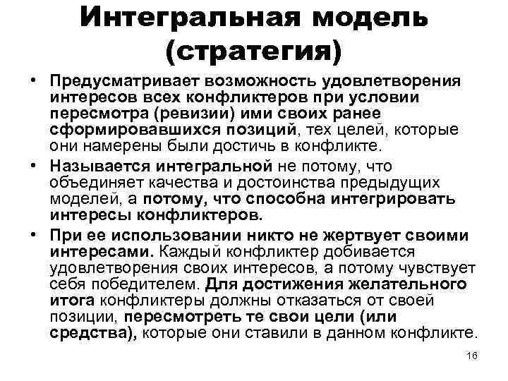 Интегральная модель (стратегия) • Предусматривает возможность удовлетворения интересов всех конфликтеров при условии пересмотра (ревизии)