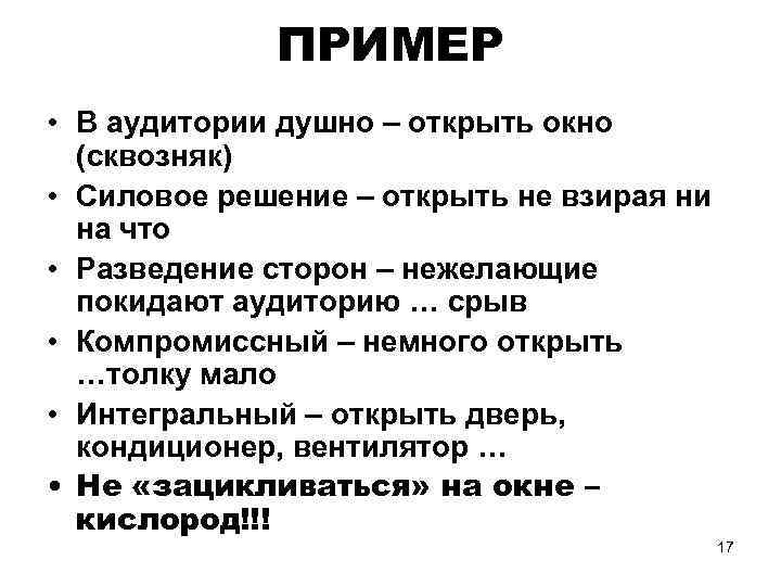 ПРИМЕР • В аудитории душно – открыть окно (сквозняк) • Силовое решение – открыть