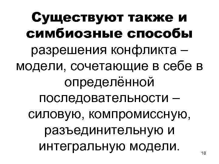 Существуют также и симбиозные способы разрешения конфликта – модели, сочетающие в себе в определённой