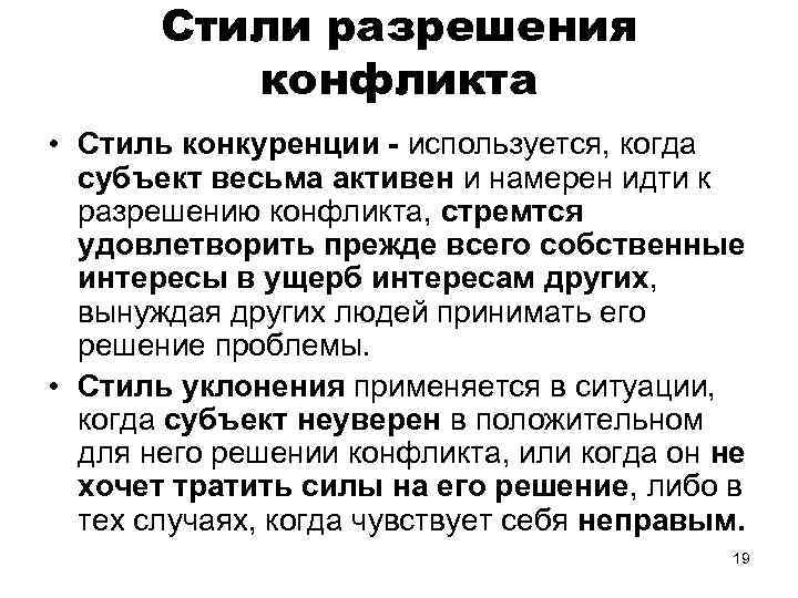 Стили разрешения конфликта • Стиль конкуренции - используется, когда субъект весьма активен и намерен