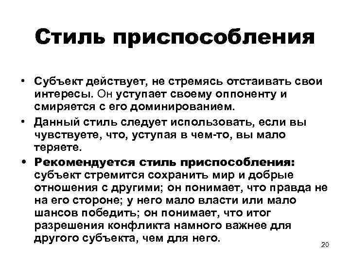 Стиль приспособления • Субъект действует, не стремясь отстаивать свои интересы. Он уступает своему оппоненту