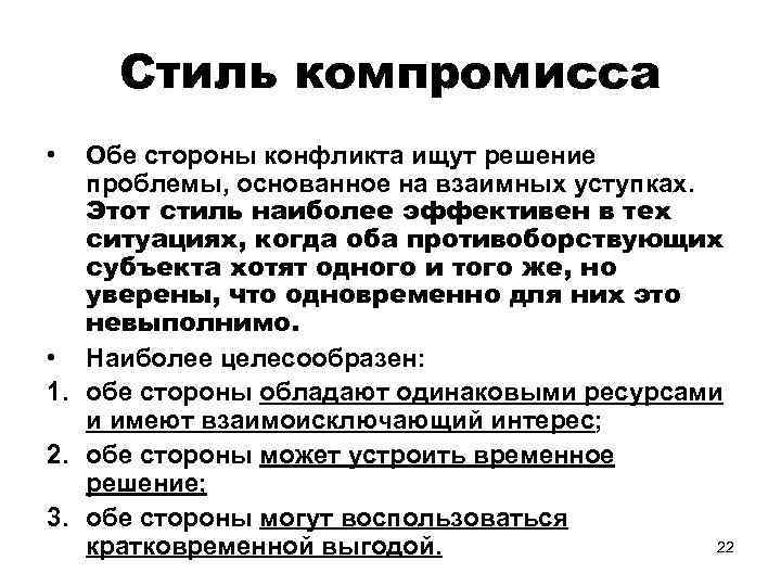Стиль компромисса • Обе стороны конфликта ищут решение проблемы, основанное на взаимных уступках. Этот
