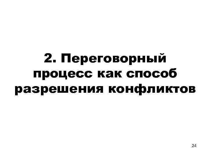 2. Переговорный процесс как способ разрешения конфликтов 24 