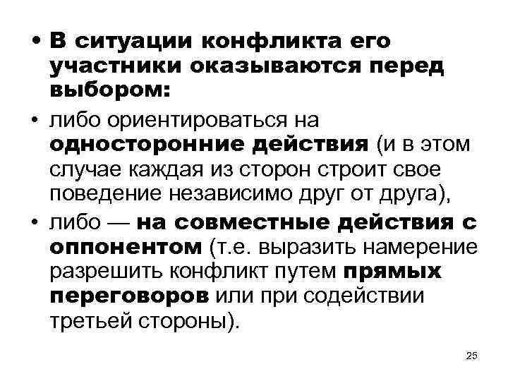  • В ситуации конфликта его участники оказываются перед выбором: • либо ориентироваться на