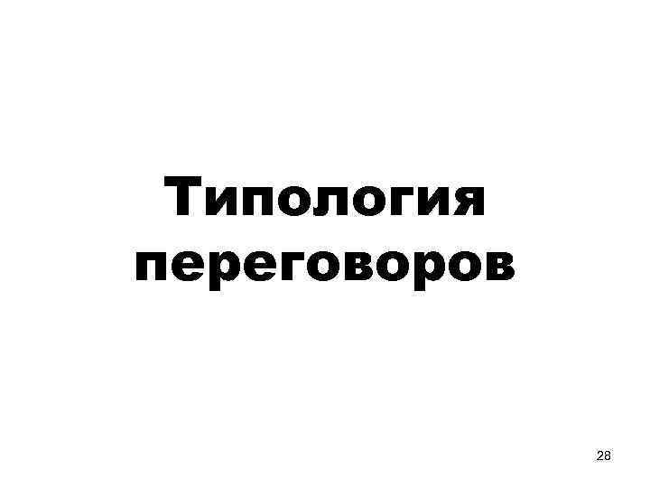 Типология переговоров 28 