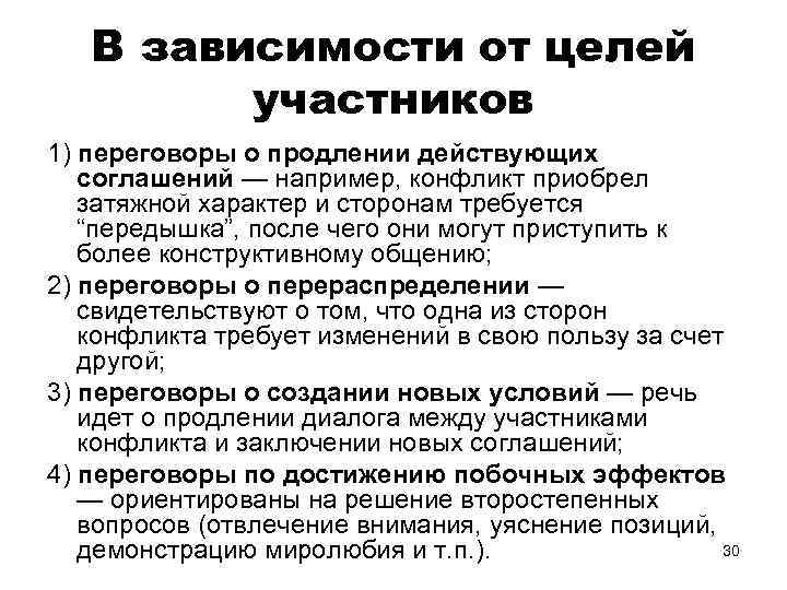 В зависимости от целей участников 1) переговоры о продлении действующих соглашений — например, конфликт