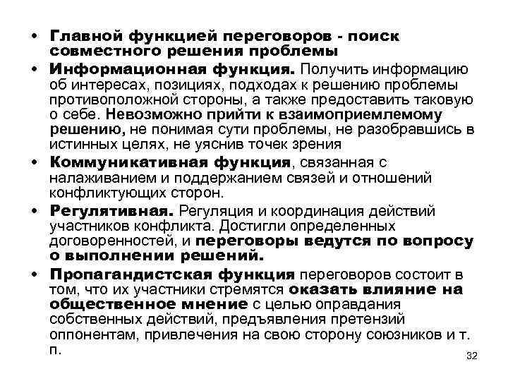  • Главной функцией переговоров - поиск совместного решения проблемы • Информационная функция. Получить