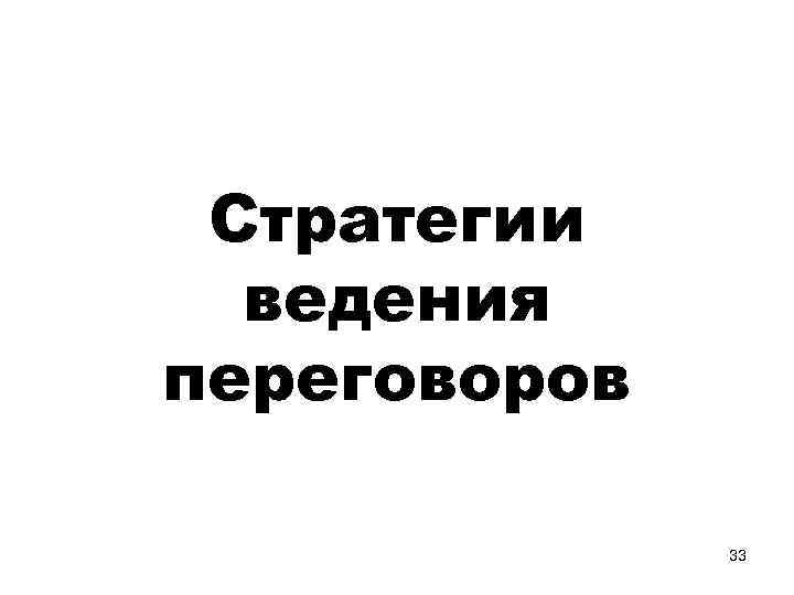 Стратегии ведения переговоров 33 