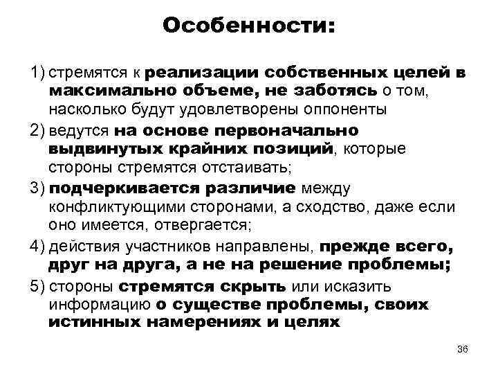 Особенности: 1) стремятся к реализации собственных целей в максимально объеме, не заботясь о том,