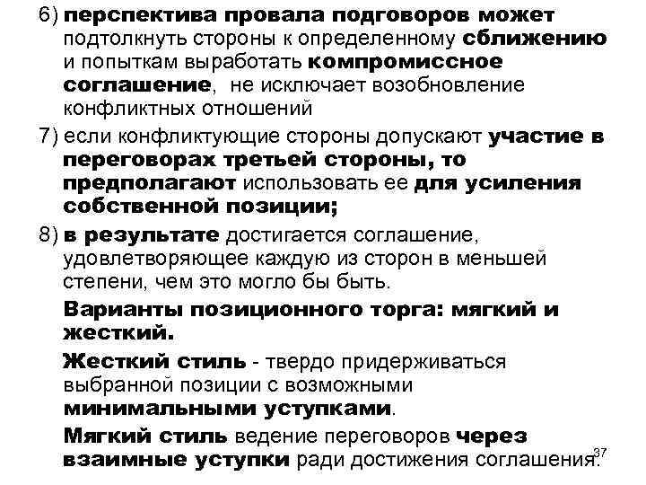6) перспектива провала подговоров может подтолкнуть стороны к определенному сближению и попыткам выработать компромиссное