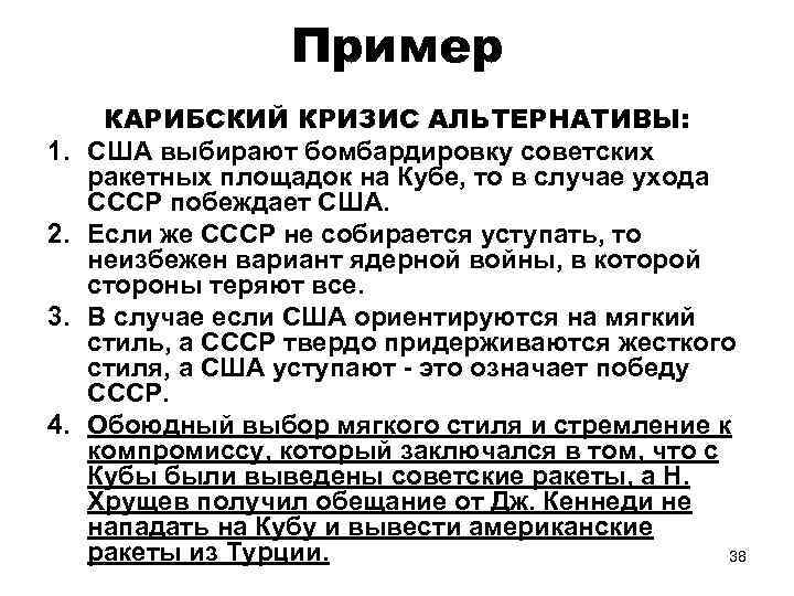 Пример 1. 2. 3. 4. КАРИБСКИЙ КРИЗИС АЛЬТЕРНАТИВЫ: США выбирают бомбардировку советских ракетных площадок