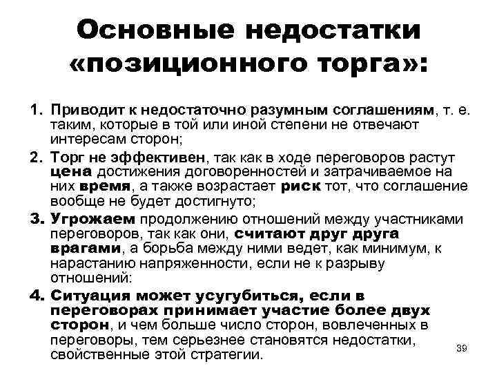 Основные недостатки «позиционного торга» : 1. Приводит к недостаточно разумным соглашениям, т. e. таким,