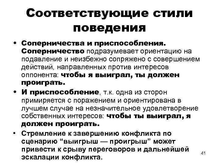 Соответствующие стили поведения • Соперничества и приспособления. Соперничество подразумевает ориентацию на подавление и неизбежно