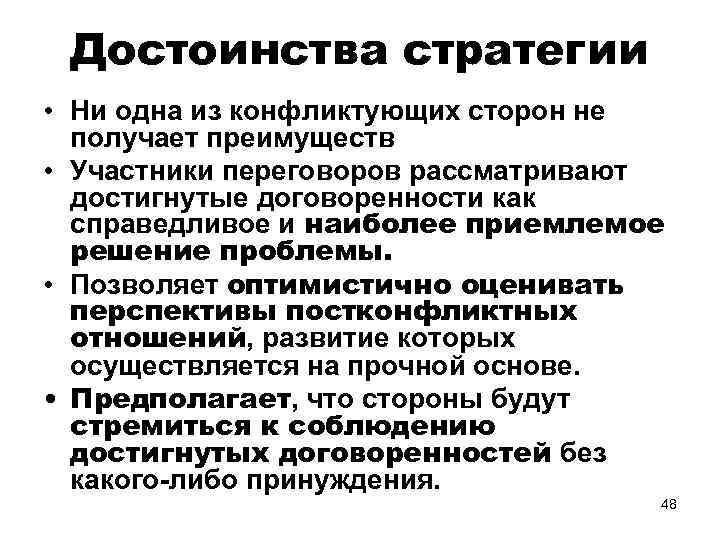 Достоинства стратегии • Ни одна из конфликтующих сторон не получает преимуществ • Участники переговоров