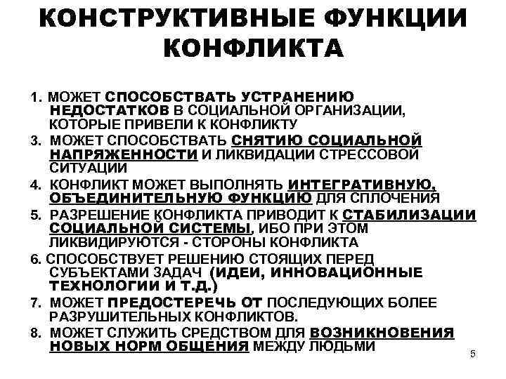 КОНСТРУКТИВНЫЕ ФУНКЦИИ КОНФЛИКТА 1. МОЖЕТ СПОСОБСТВАТЬ УСТРАНЕНИЮ НЕДОСТАТКОВ В СОЦИАЛЬНОЙ ОРГАНИЗАЦИИ, КОТОРЫЕ ПРИВЕЛИ К