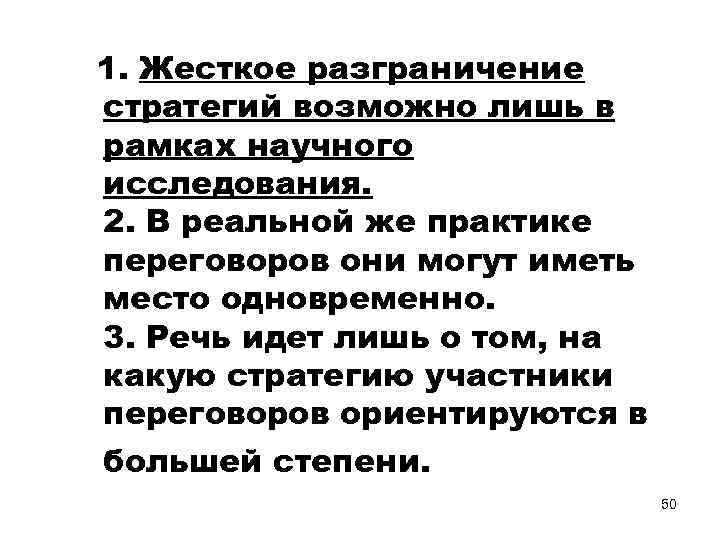 1. Жесткое разграничение стратегий возможно лишь в рамках научного исследования. 2. В реальной же