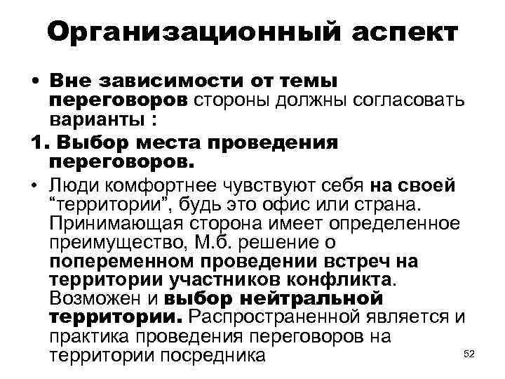 Организационный аспект • Вне зависимости от темы переговоров стороны должны согласовать варианты : 1.