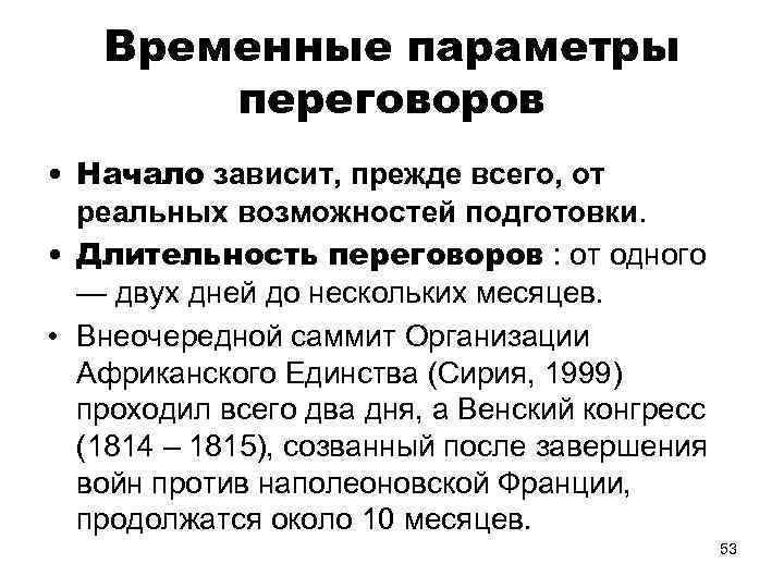 Временные параметры переговоров • Начало зависит, прежде всего, от реальных возможностей подготовки. • Длительность