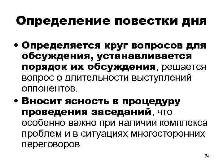 Определение повестки дня • Определяется круг вопросов для обсуждения, устанавливается порядок их обсуждения, решается