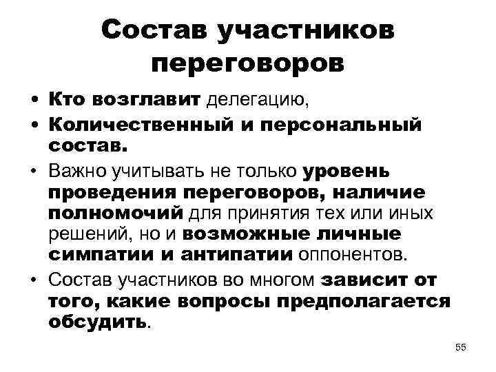 Состав участников переговоров • Кто возглавит делегацию, • Количественный и персональный состав. • Важно