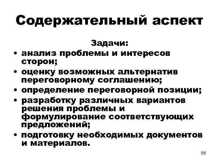 Содержательный это. Содержательный аспект переговоров. Аспект это задачи. Содержательные аспекты это. Организационный аспект переговоров.