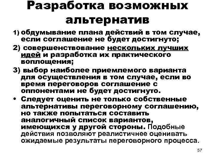 Разработка возможных альтернатив 1) обдумывание плана действий в том случае, если соглашение не будет