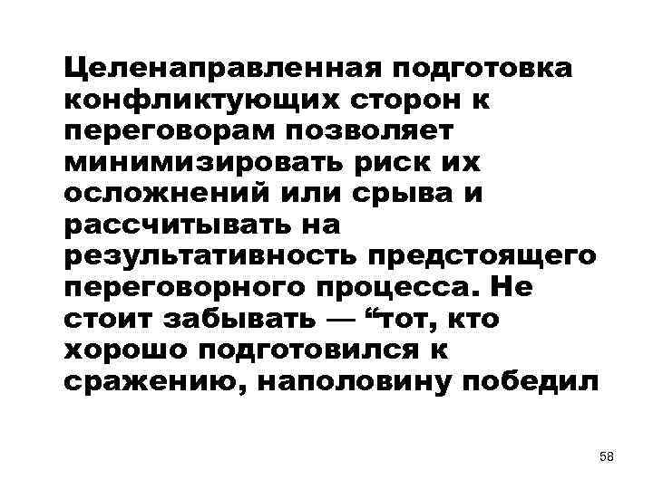  Целенаправленная подготовка конфликтующих сторон к переговорам позволяет минимизировать риск их осложнений или срыва