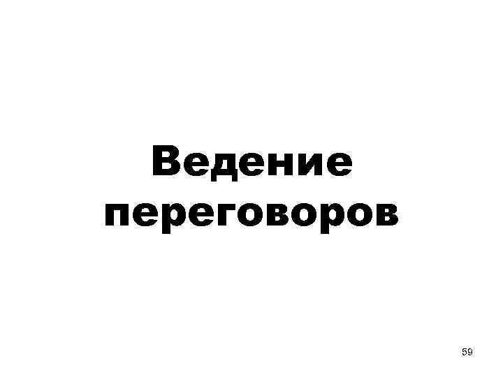 Ведение переговоров 59 