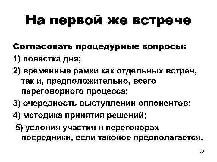 На первой же встрече Согласовать процедурные вопросы: 1) повестка дня; 2) временные рамки как