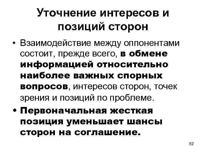 Уточнение интересов и позиций сторон • Взаимодействие между оппонентами состоит, прежде всего, в обмене