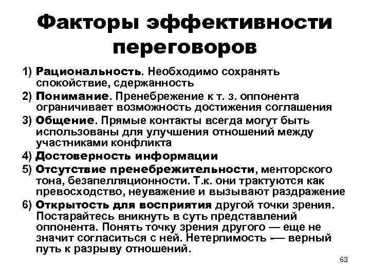 Факторы эффективности переговоров 1) Рациональность. Необходимо сохранять спокойствие, сдержанность 2) Понимание. Пренебрежение к т.