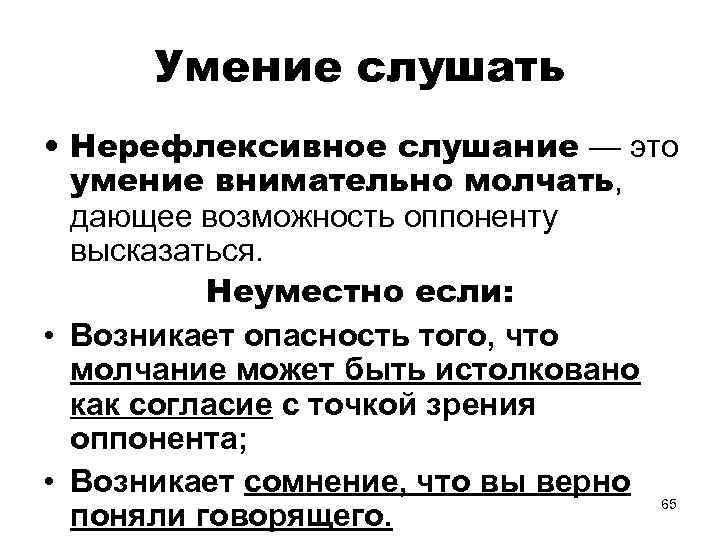 Умение слушать • Нерефлексивное слушание — это умение внимательно молчать, дающее возможность оппоненту высказаться.