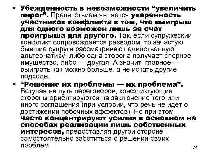  • Убежденность в невозможности “увеличить пирог”. Препятствием является уверенность участников конфликта в том,