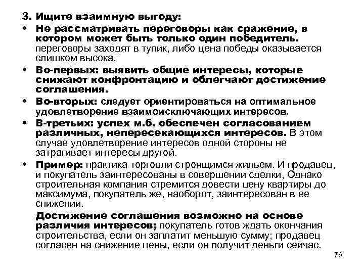 3. Ищите взаимную выгоду: • Не рассматривать переговоры как сражение, в котором может быть