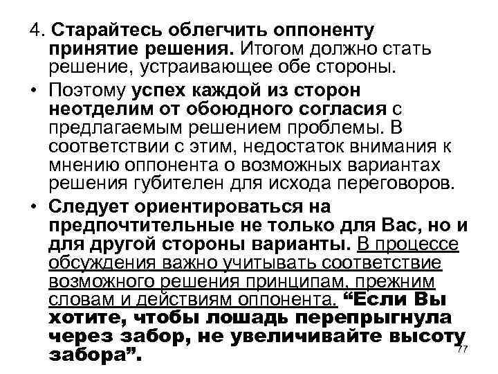 4. Старайтесь облегчить оппоненту принятие решения. Итогом должно стать решение, устраивающее обе стороны. •