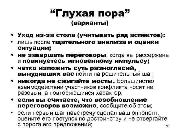 “Глухая пора” (варианты) • Уход из-за стола (учитывать ряд аспектов): • лишь после тщательного