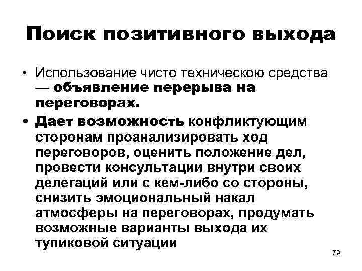 Поиск позитивного выхода • Использование чисто техническою средства — объявление перерыва на переговорах. •