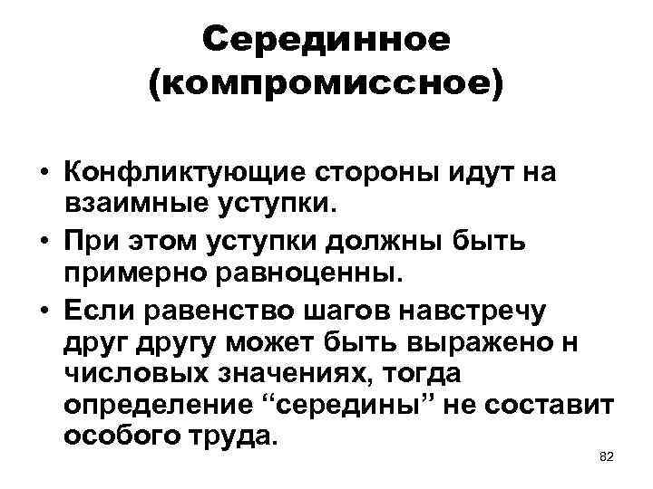 Серединное (компромиссное) • Конфликтующие стороны идут на взаимные уступки. • При этом уступки должны