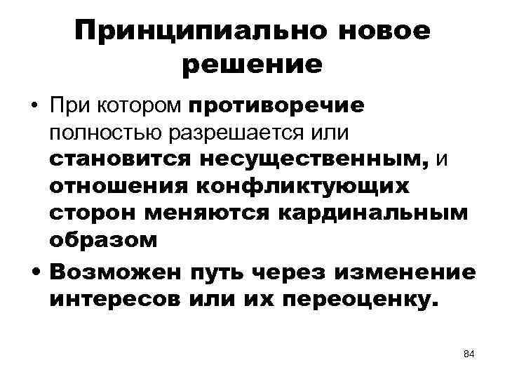 Принципиально новое решение • При котором противоречие полностью разрешается или становится несущественным, и отношения