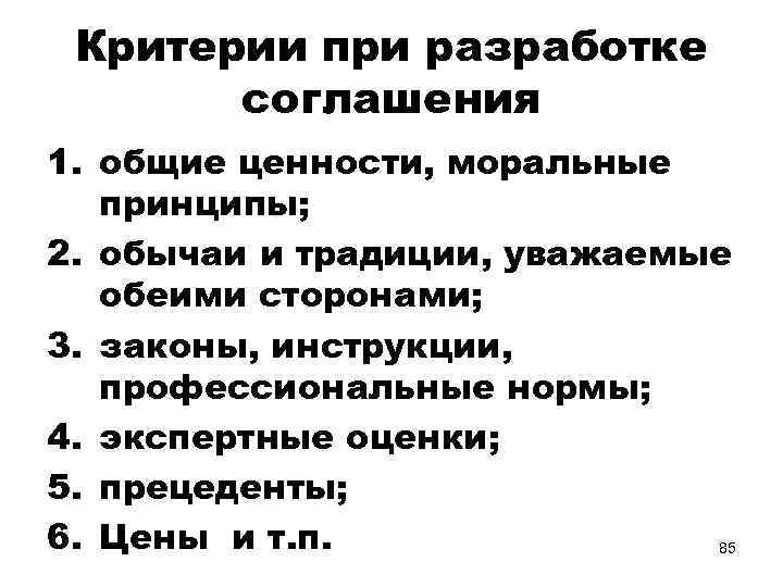 Критерии при разработке соглашения 1. общие ценности, моральные принципы; 2. обычаи и традиции, уважаемые